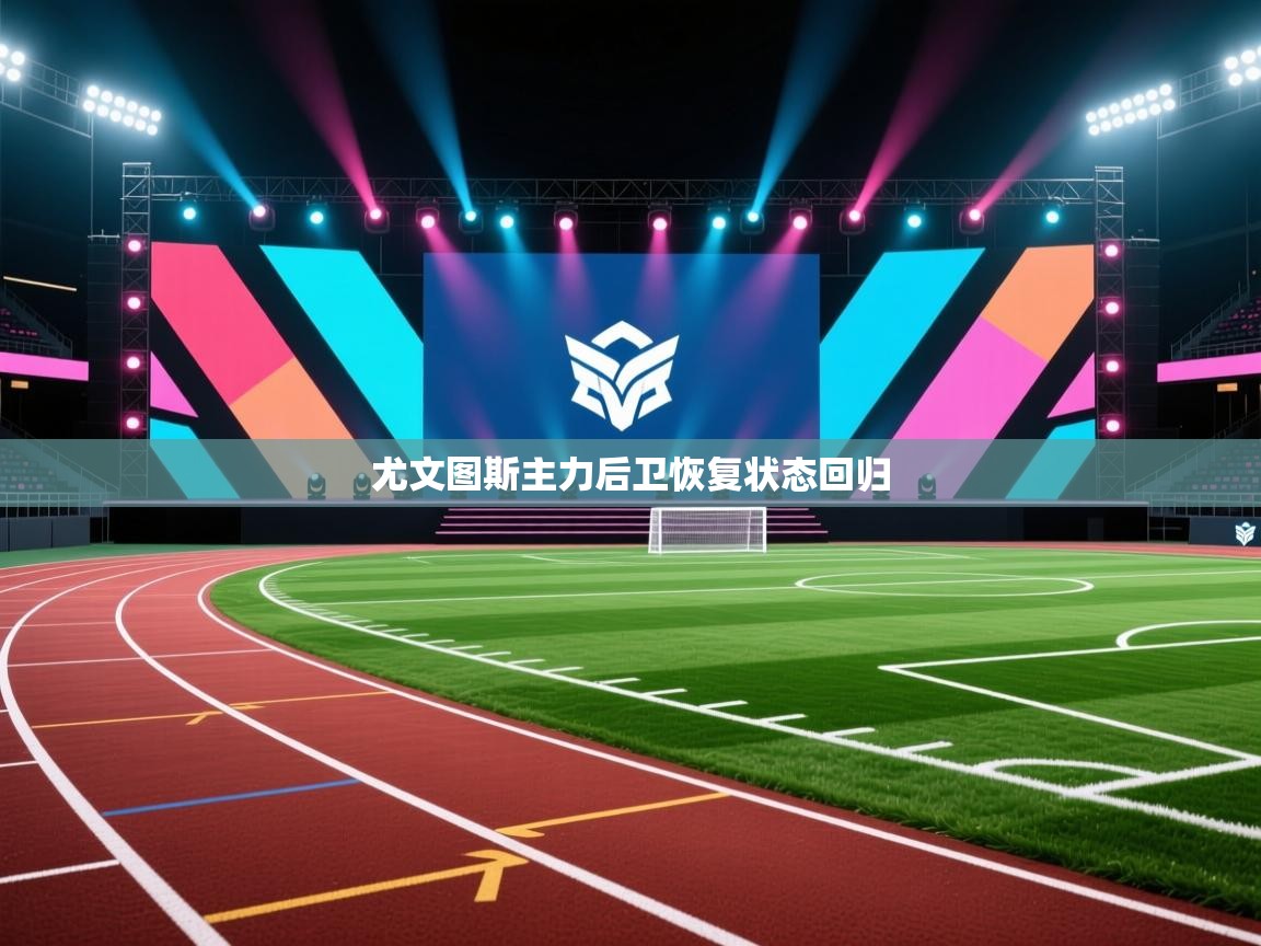 尤文图斯主力后卫恢复状态回归  第2张