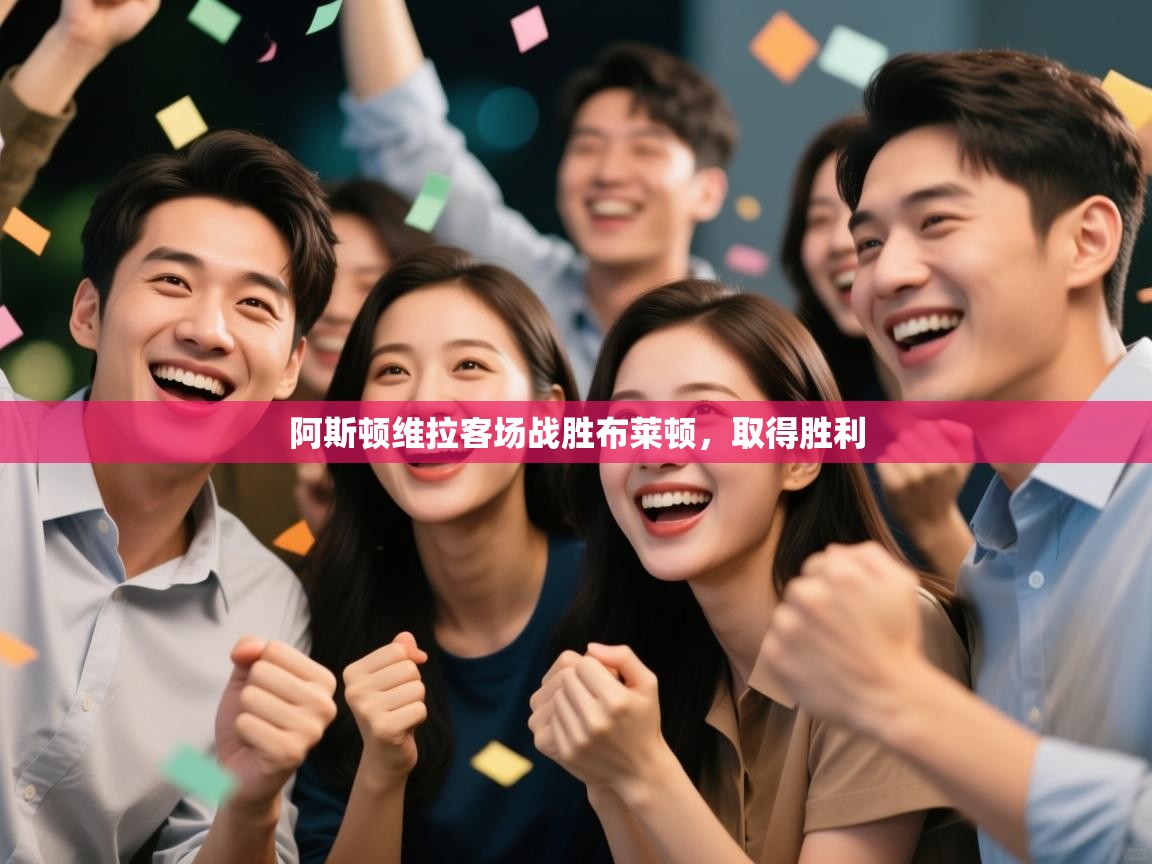 阿斯顿维拉客场战胜布莱顿，取得胜利