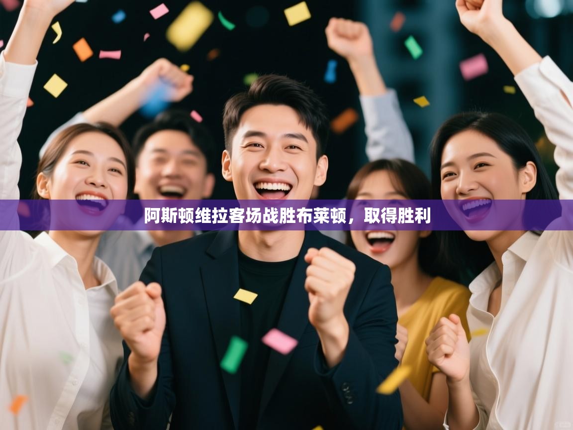 阿斯顿维拉客场战胜布莱顿,取得胜利 第2张