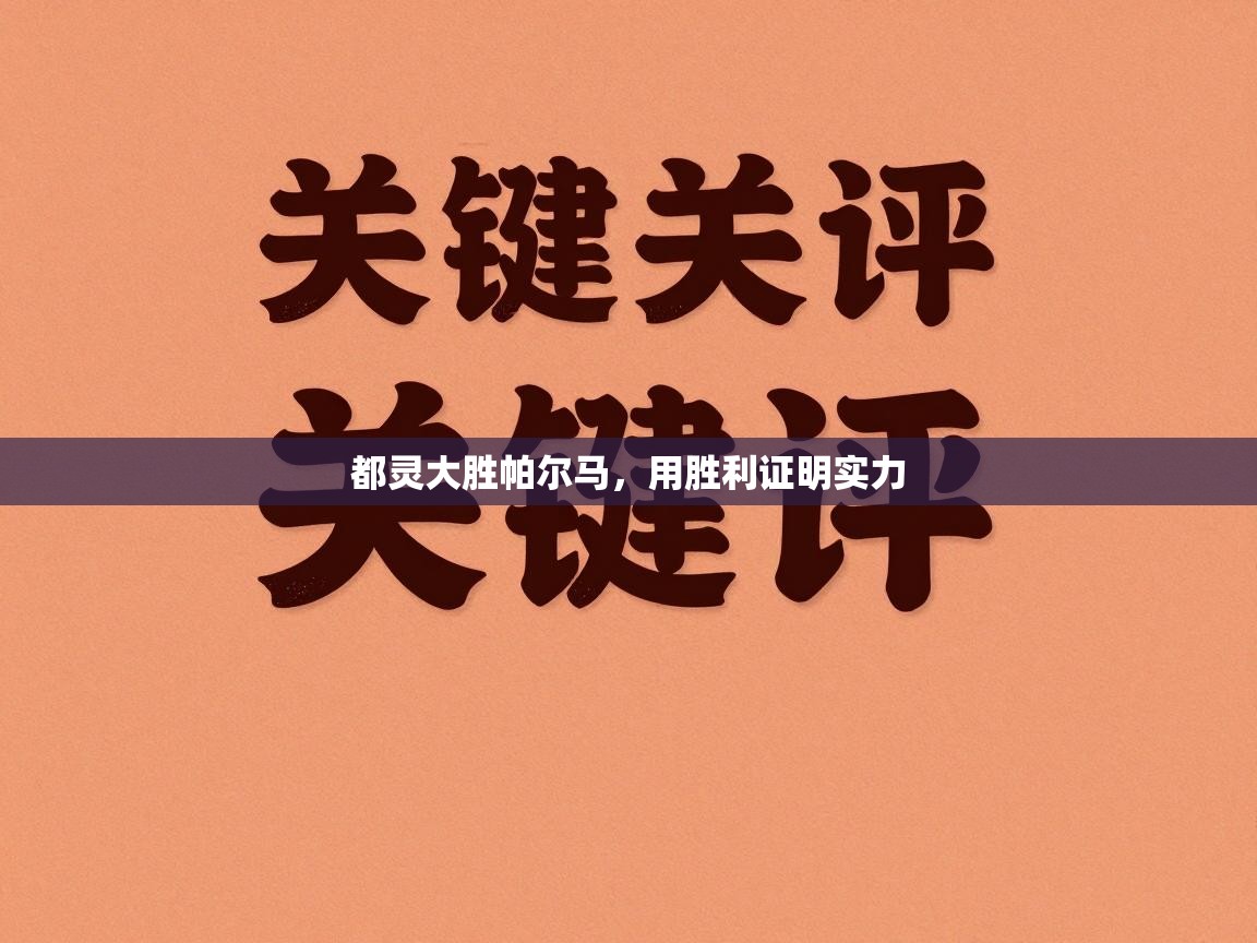 都灵大胜帕尔马，用胜利证明实力  第2张