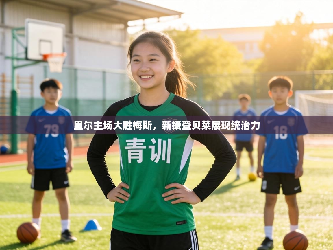 里尔主场大胜梅斯，新援登贝莱展现统治力