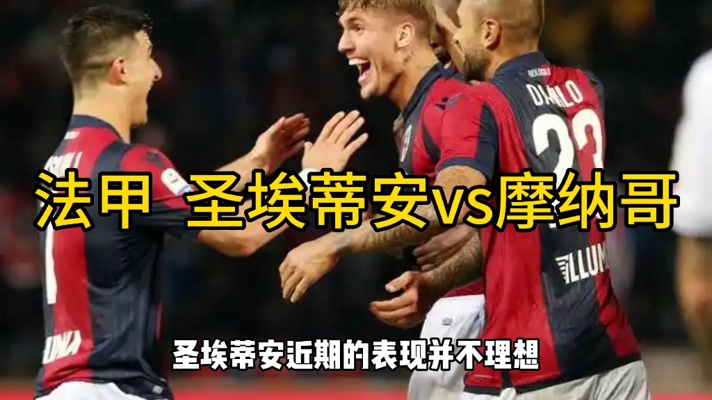 摩纳哥主场大胜圣埃蒂安，稳固排名的简单介绍